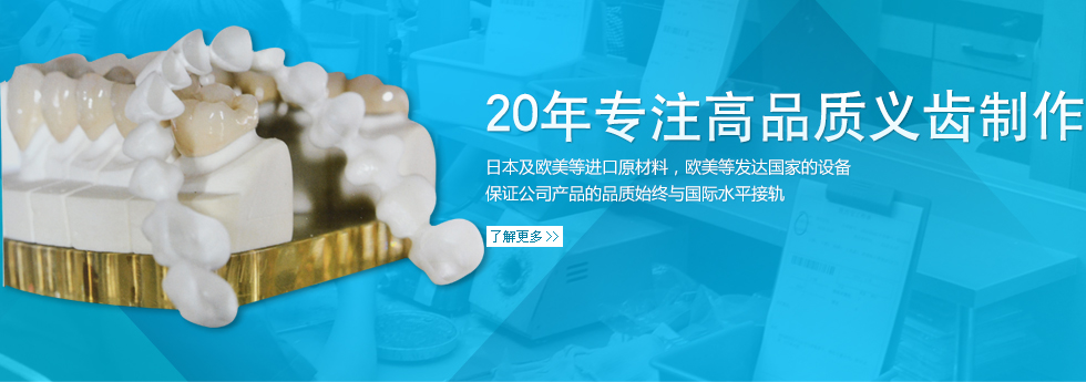 20年专注高品质义齿制作